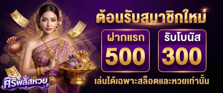 ศิริพลัสหวย