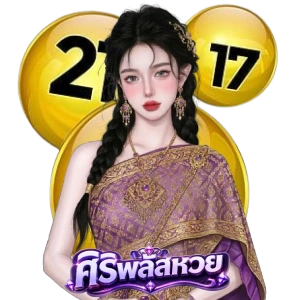 เข้าเล่นศิริพลัส หวย
