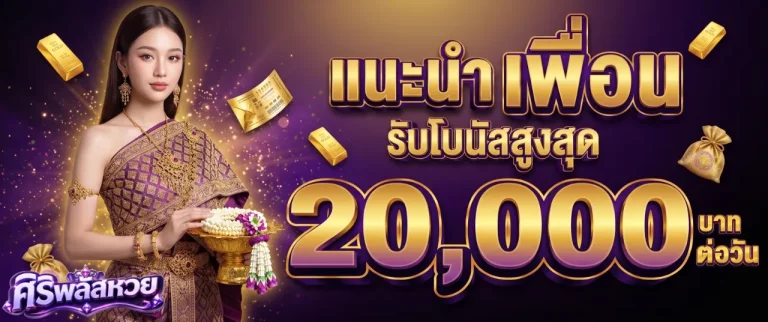 โปรโมชั่นศิริพลัสหวย